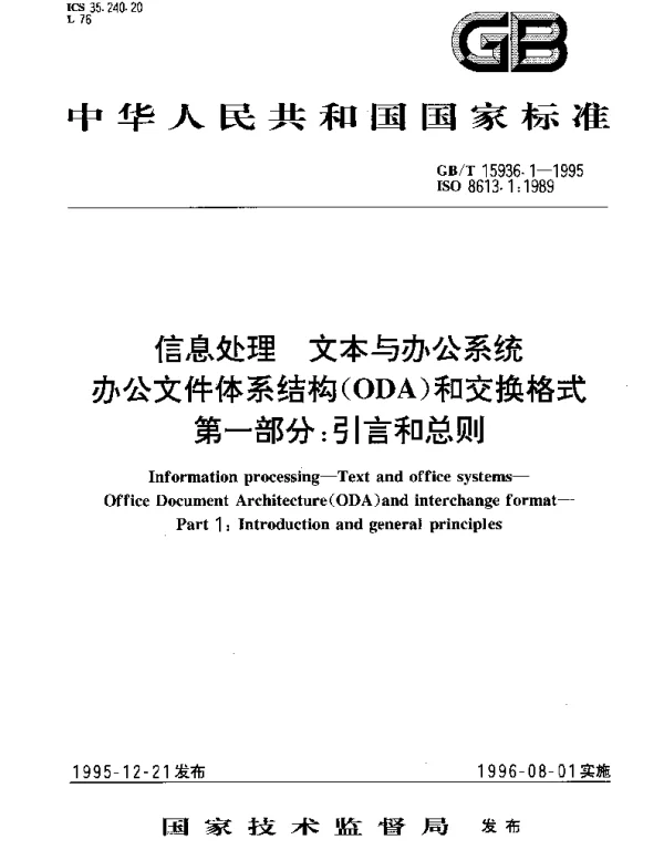 GBT 15936.1-1995 信息处理 文本与办公系统 办公文件体系结构(ODA)和交换格式 第1部分：引言和总则