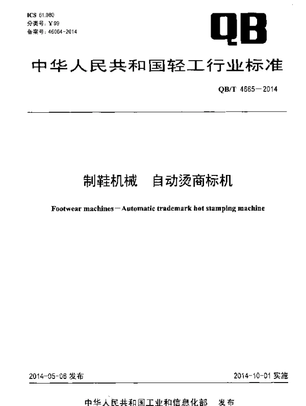 QBT 4665-2014 制鞋机械 自动烫商标机