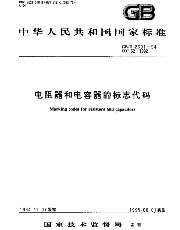 GBT 2691-1994 电阻器和电容器的标志代码