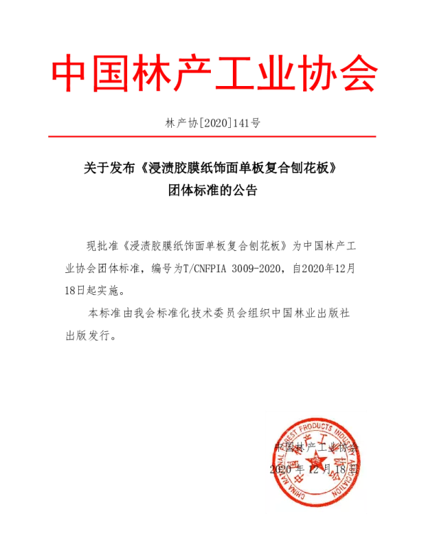 TCNFPIA 3009-2020 浸渍胶膜纸饰面单板复合刨花板