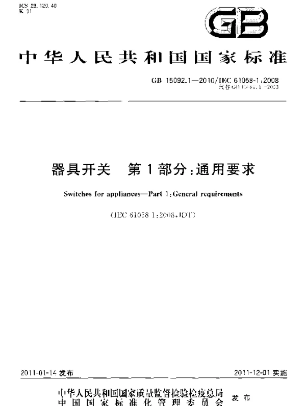 GB 15092.1-2010 器具开关 第1部分：通用要求