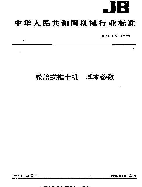 JBT 7153.1-1993 轮胎式推土机 基本参数
