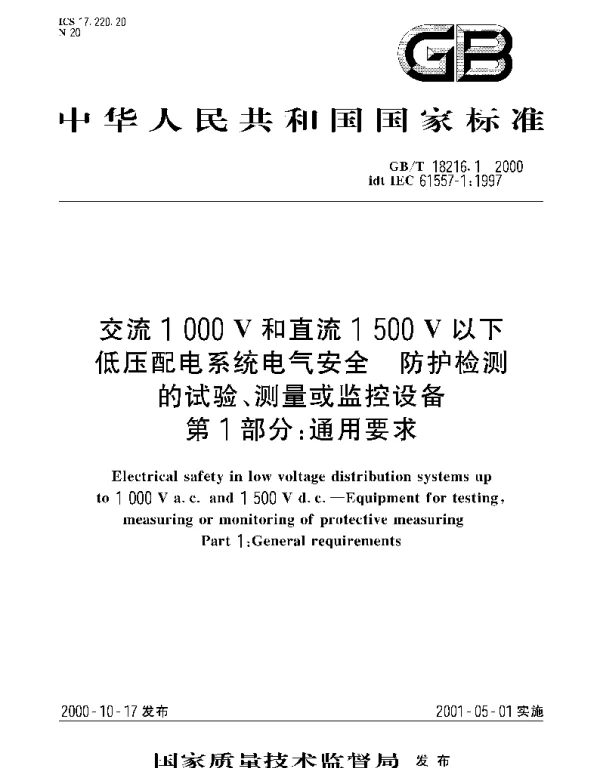 GBT 18216.1-2000 交流1000V和直流1500V以下低压配电系统电气安全 防护检测的试验、测量或监控设备 第1部分;通用要求