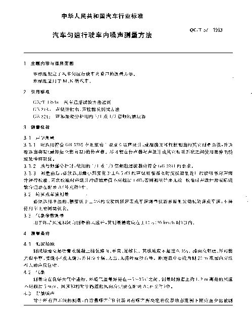 QCT 57-1993 汽车匀速行驶车内噪声测量方法