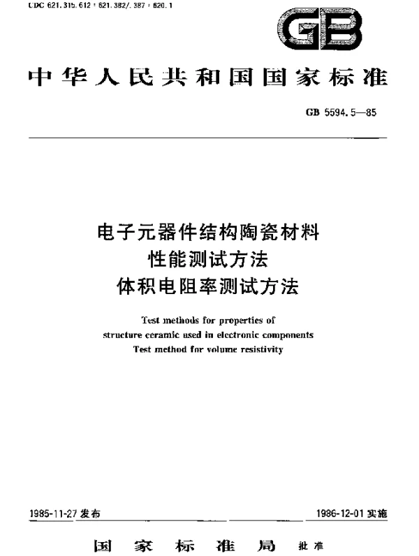 GB 5594.5-1985 电子元器件结构陶瓷材料性能测试方法体积电阻率测试方法