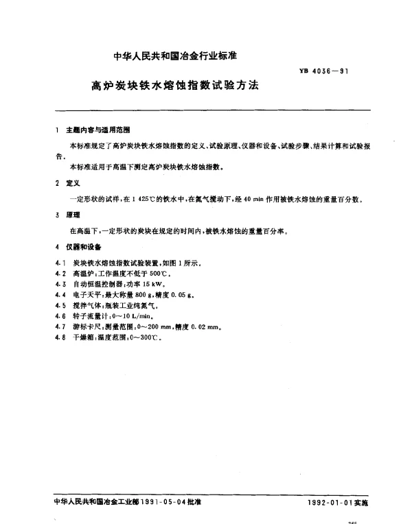 YB 4036-1991 高炉炭块铁水熔蚀指数试验方法