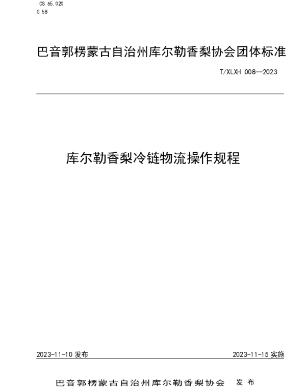 TXLXH 008-2023 库尔勒香梨冷链物流操作规程