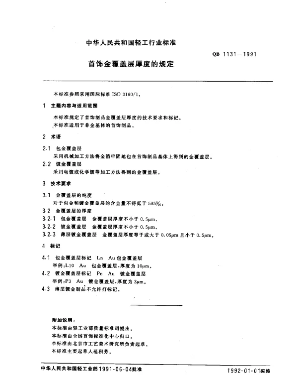 QB 1131-1991 首饰金覆盖层厚度的规定