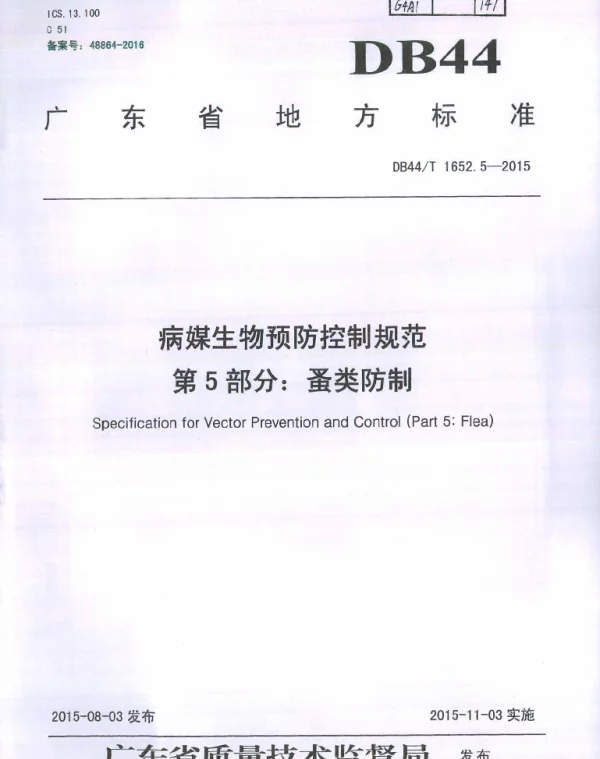 DB44T 1652.5-2015 病媒生物预防控制规范 第5部分：蚤类防制