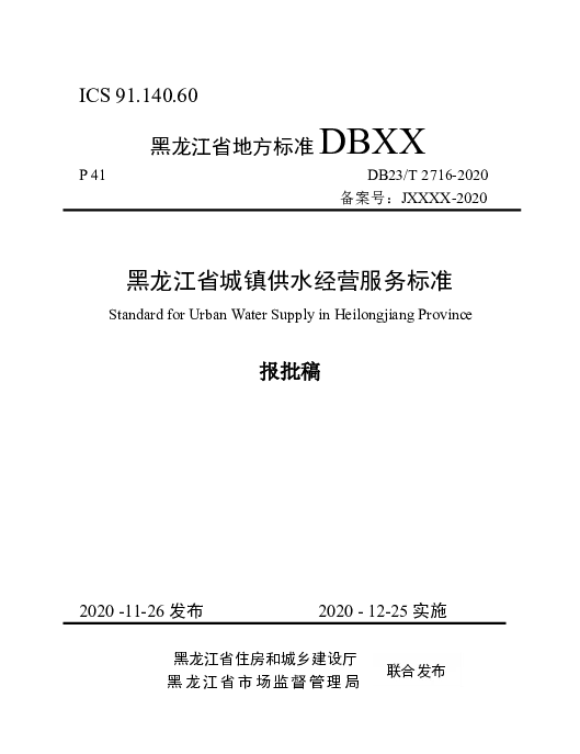 DB23T 2716—2020 黑龙江省城镇供水经营服务标准