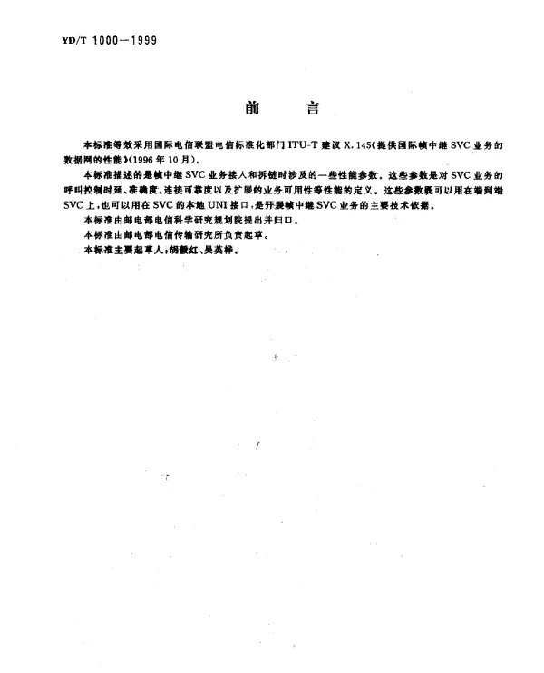 YDT 1000-1999 提供国际帧中继SVC业务的数据网的性能
