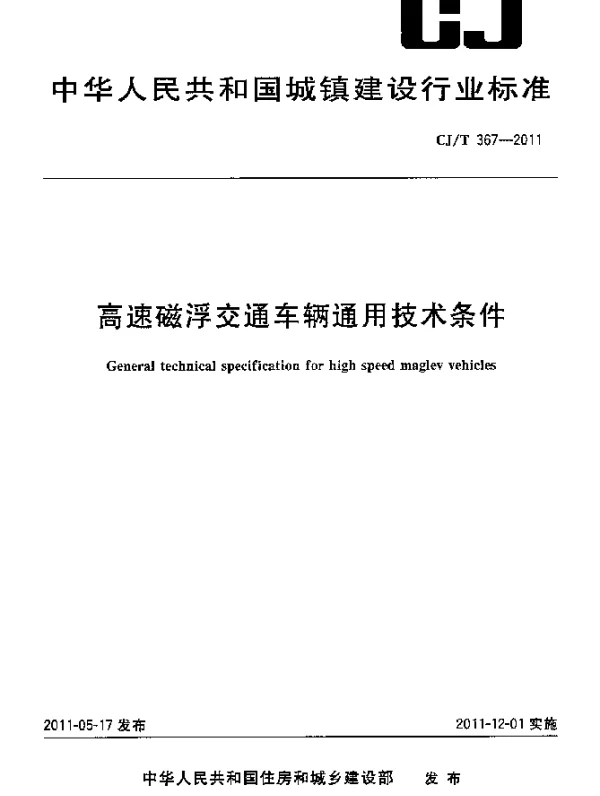 CJT 367-2011 高速磁浮交通车辆通用技术条件