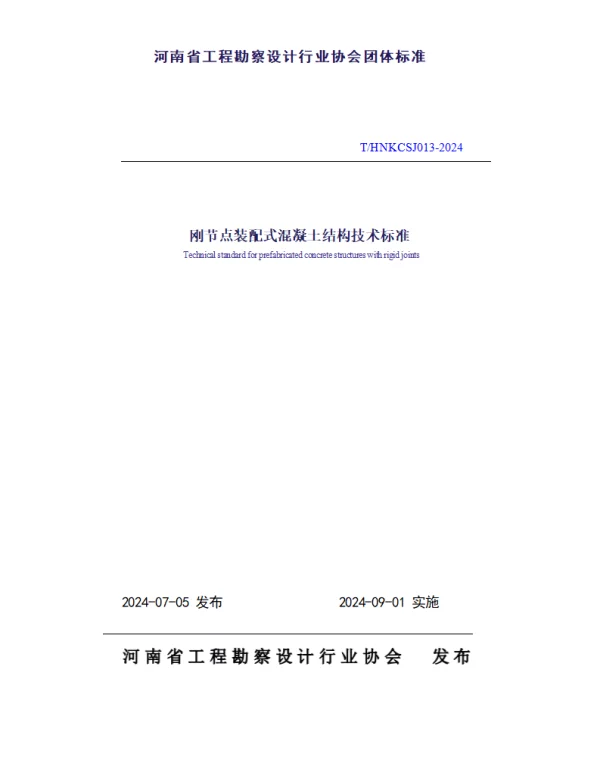 THNKCSJ 013-2024 刚节点装配式混凝土结构技术标准