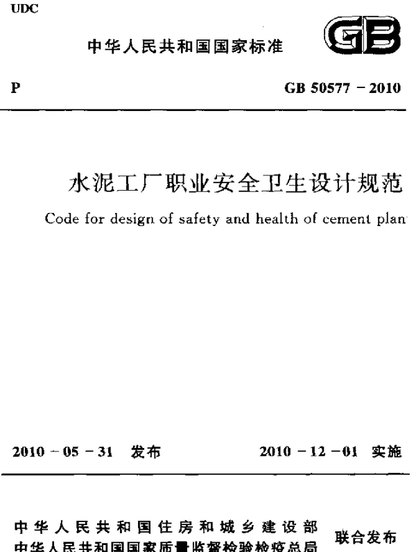 GB 50577-2010 水泥工厂职业安全卫生设计规范