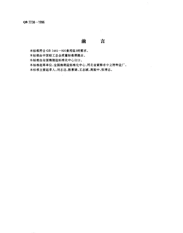 QB 2238-1996 强化营养盐
