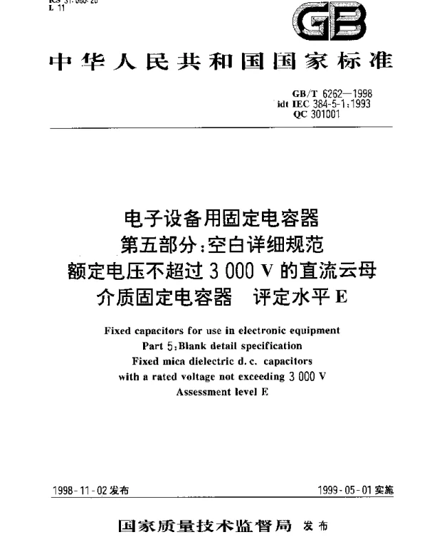 GBT 6262-1998 电子设备用固定电容器 第五部分;空白详细规范 额定电压不超过3000V的直流云母介质固定电容器 评定水平E