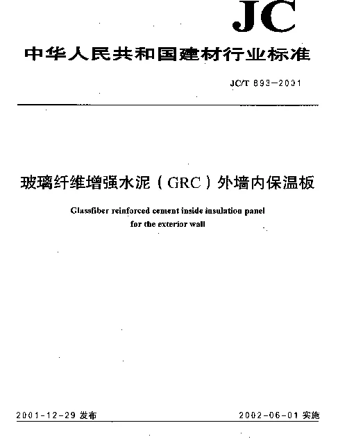 JCT 893-2001 玻璃纤维增强水泥(GRC)外墙内保温板
