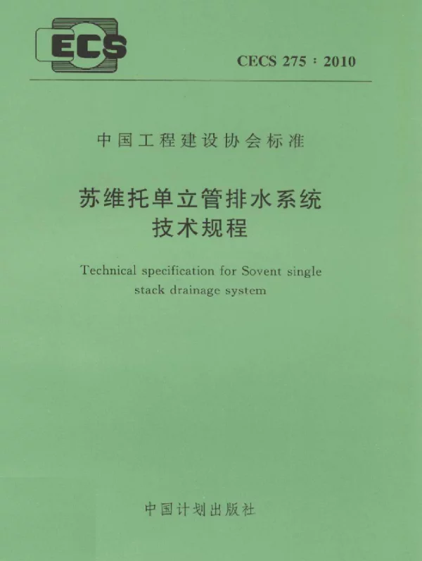 CECS 275-2010 苏维托单立管排水系统技术规程
