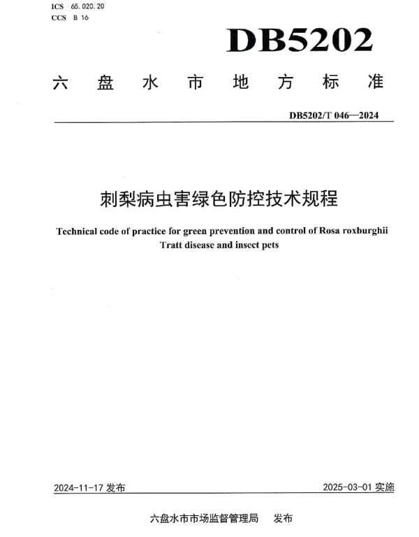 DB5202T 046—2024 刺梨病虫害绿色防控技术规程