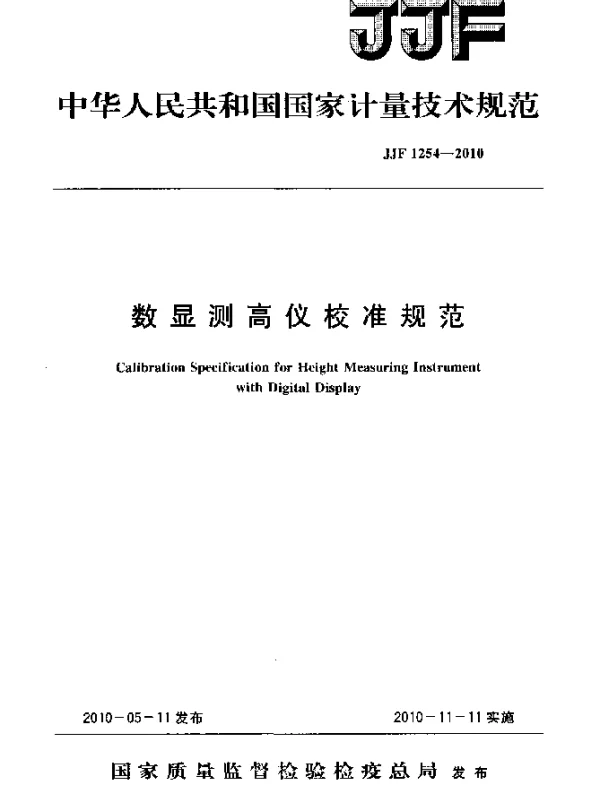JJF 1254-2010 数显测高仪校准规范
