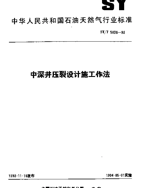 SYT 5836-1993 中深井压裂设计施工作法