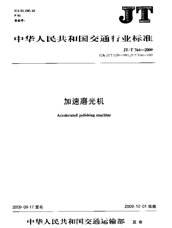 JTT 764-2009 加速磨光机