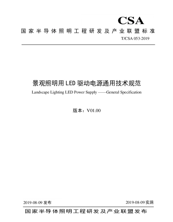 TCSA 053-2019 景观照明用LED驱动电源通用技术规范