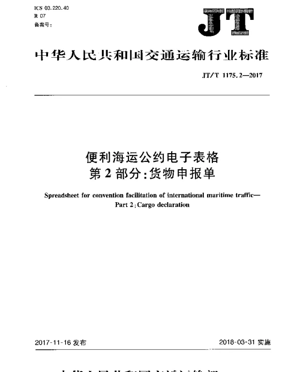 JTT 1175.2-2017 便利海运公约电子表格 第2部分：货物申报单