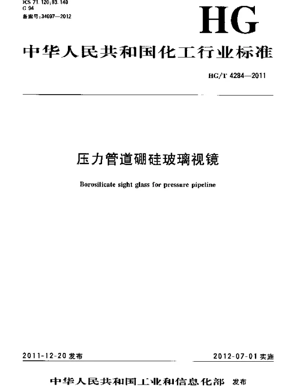 HGT 4284-2011 压力管道硼硅玻璃视镜