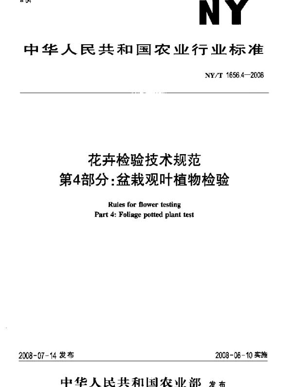 NYT 1656.4-2008 花卉检验技术规范.第4部分：盆栽观叶植物检验