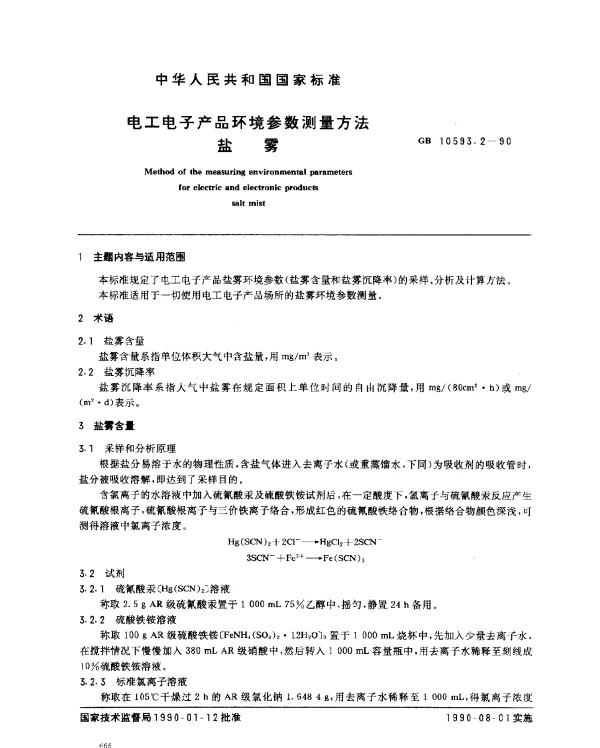 GB 10593.2-1990 电工电子产品环境参数测量方法盐雾