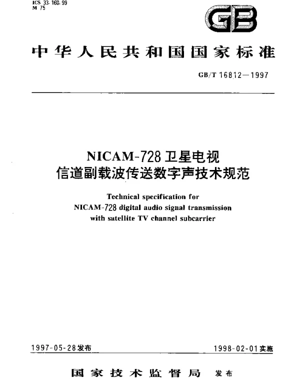 GBT 16812-1997 NICAM-728卫星电视信道副载波传送数字声技术规范