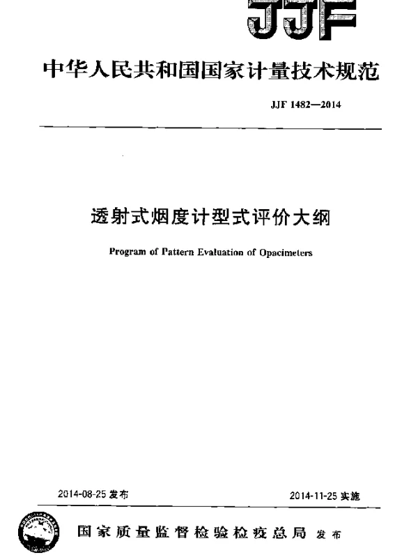 JJF 1482-2014 透射式烟度计型式评价大纲