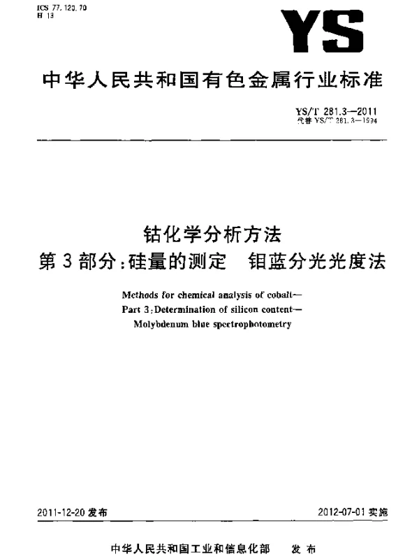 YST 281.3-2011 钴化学分析方法.第3部分：硅量的测定.钼蓝分光光度法