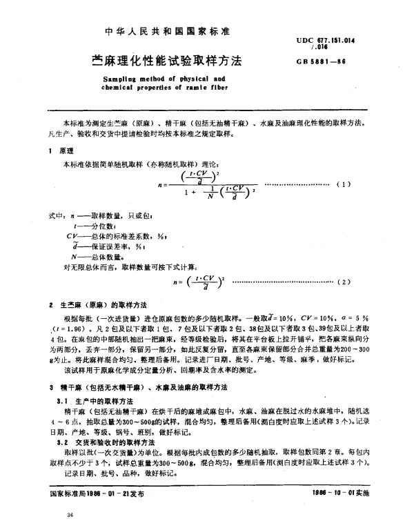 GB 5881-1986 苎麻理化性能试验取样方法
