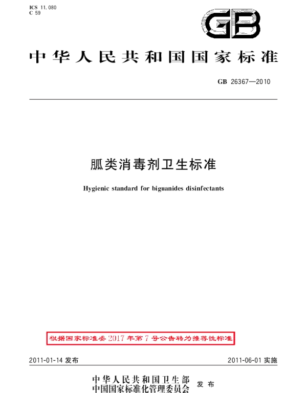 GBT 26367-2010 胍类消毒剂卫生标准