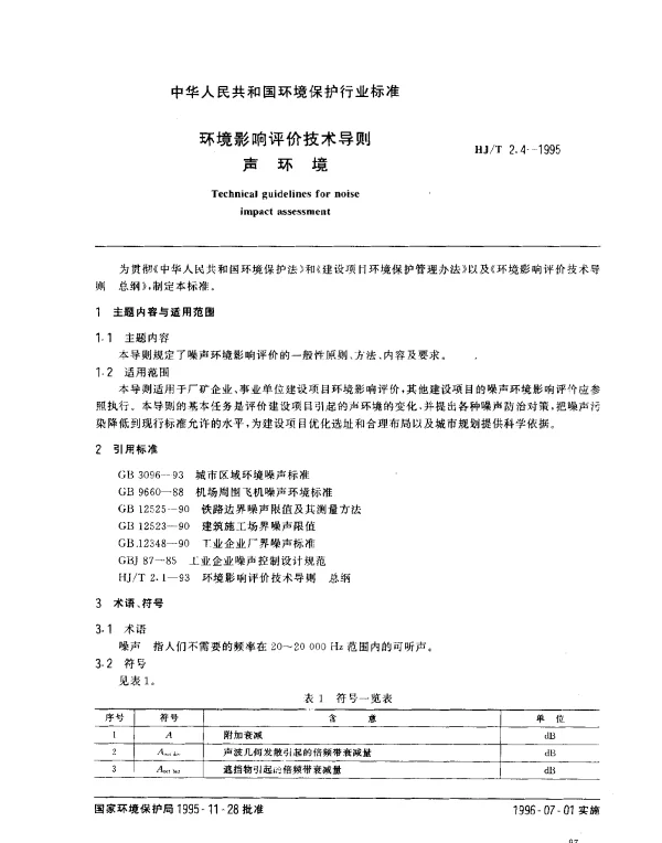 HJT 2.4-1995 环境影响评价技术导则.声环境