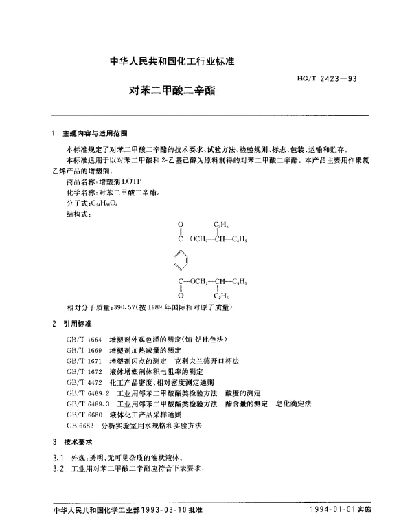 HGT 2423-1993 对苯二甲酸二辛酯