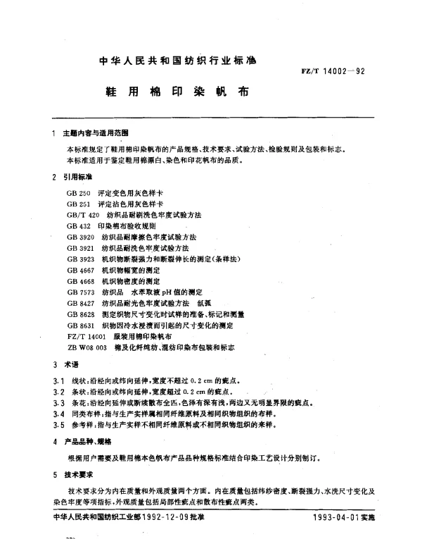 FZT 14002-1992 鞋用棉印染帆布
