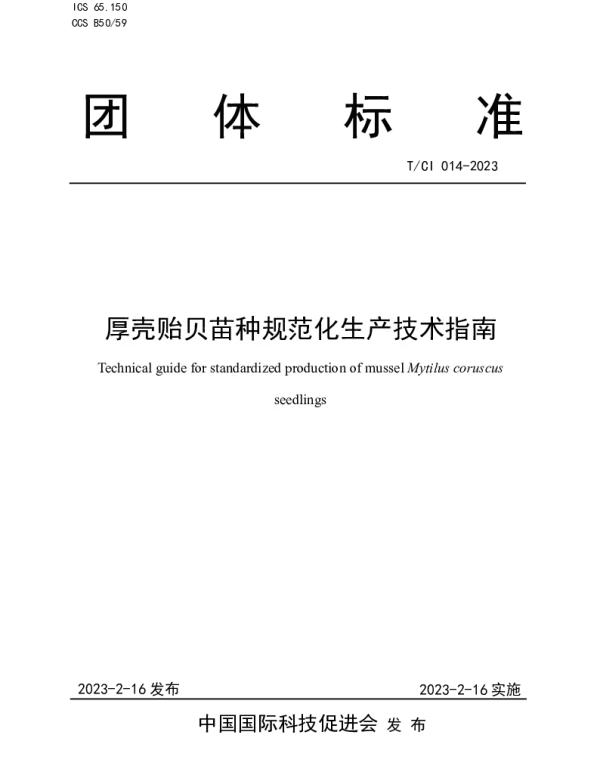 TCI 014-2023 厚壳贻贝苗种规范化生产技术指南