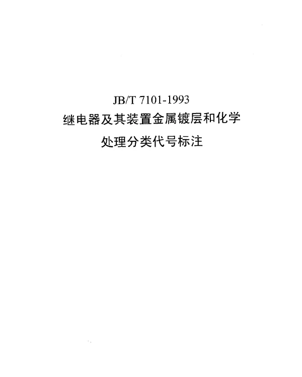 JBT 7101-1993 继电器及其装置金属镀层和化学处理分类代号及标注