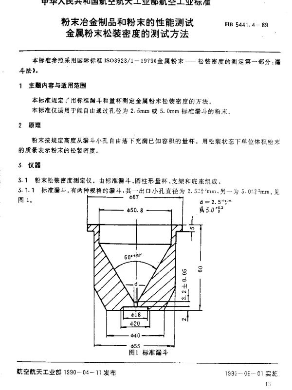 HB 5441.4-1989 粉未冶金制品和粉末的性能测试.金属粉末松装密度的测试方法