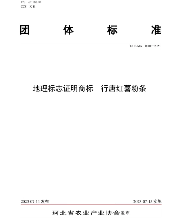 THBAIA 0004-2023 地理标志证明商标  行唐红薯粉条