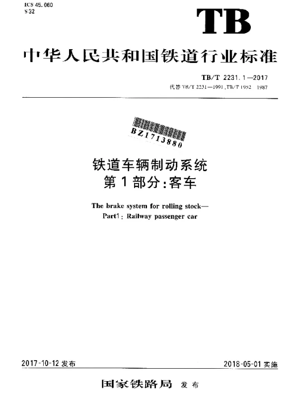 TBT 2231.1-2017 铁道车辆制动系统 第1部分：客车