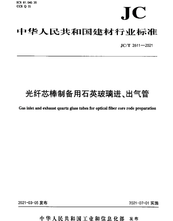 JCT 2611-2021 光纤芯棒制备用石英玻璃进、出气管