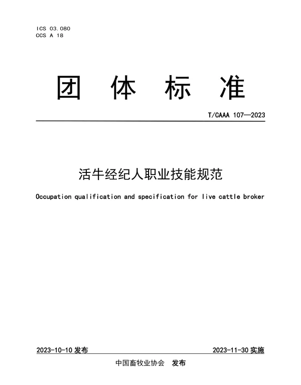 TCAAA 107-2023 活牛经纪人职业技能规范