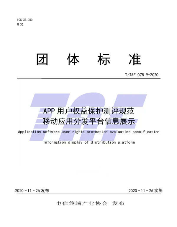 TTAF 078.9-2020 APP用户权益保护测评规范  移动应用分发平台信息展示  