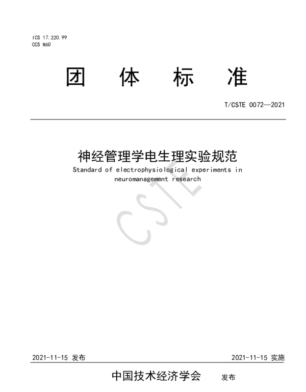 TCSTE 0072-2021 神经管理学电生理实验规范