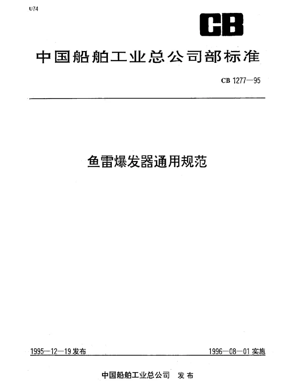 CB 1277-1995 鱼雷爆发器通用规范