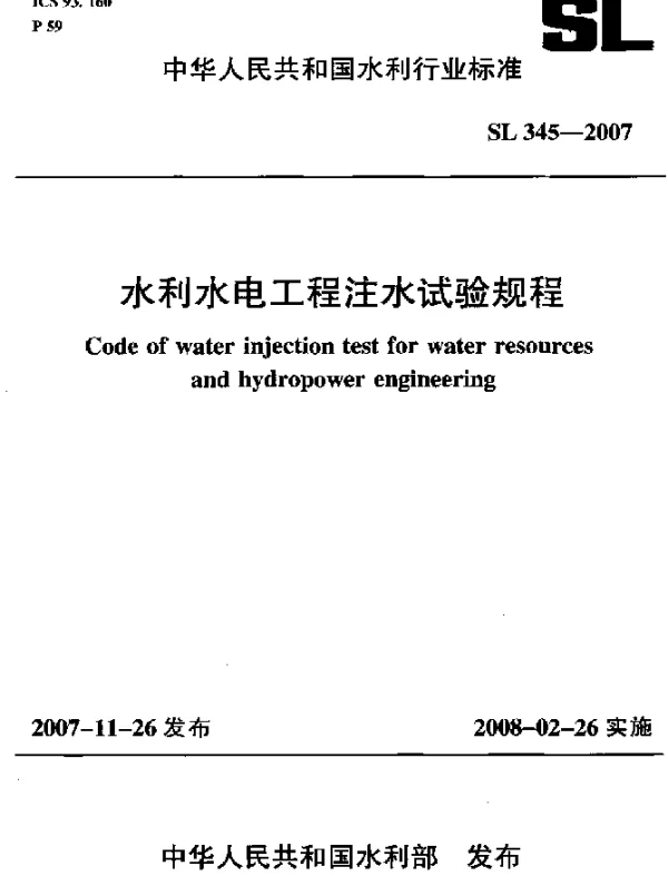 SL 345-2007 水利水电工程注水试验规程
